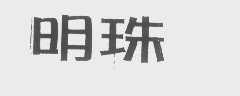 明珠
