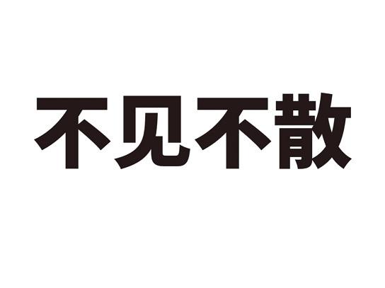 不见不散