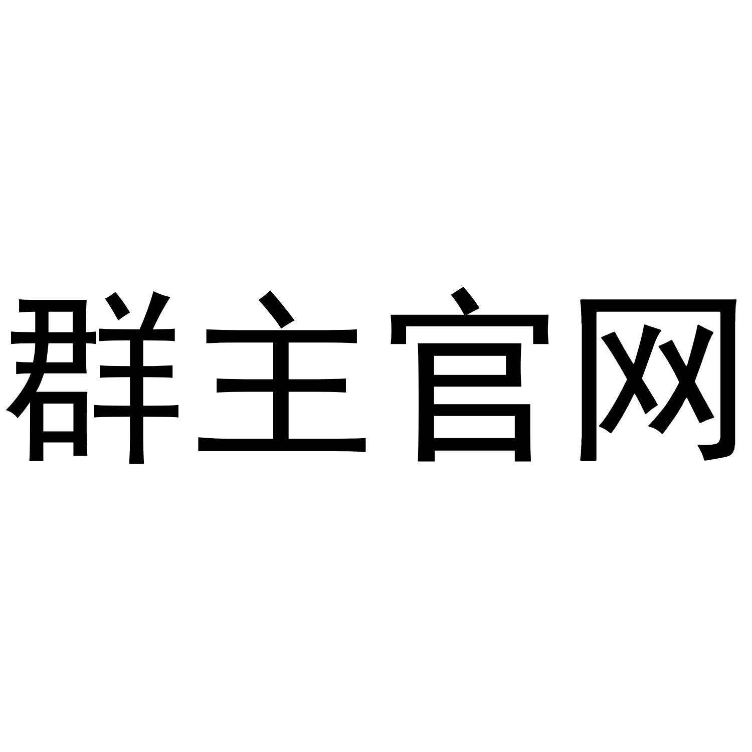 群主官网