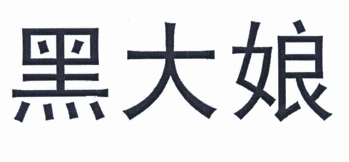 黑大娘