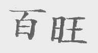 百旺