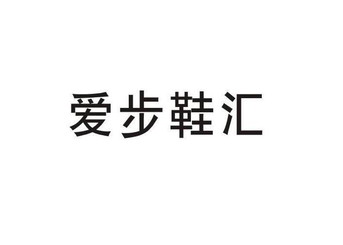 爱步鞋汇