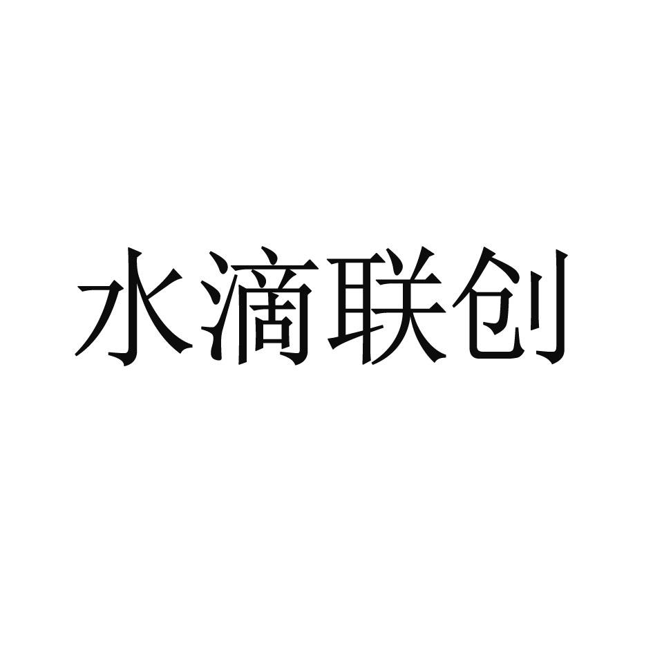 水滴联创