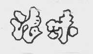 浪味