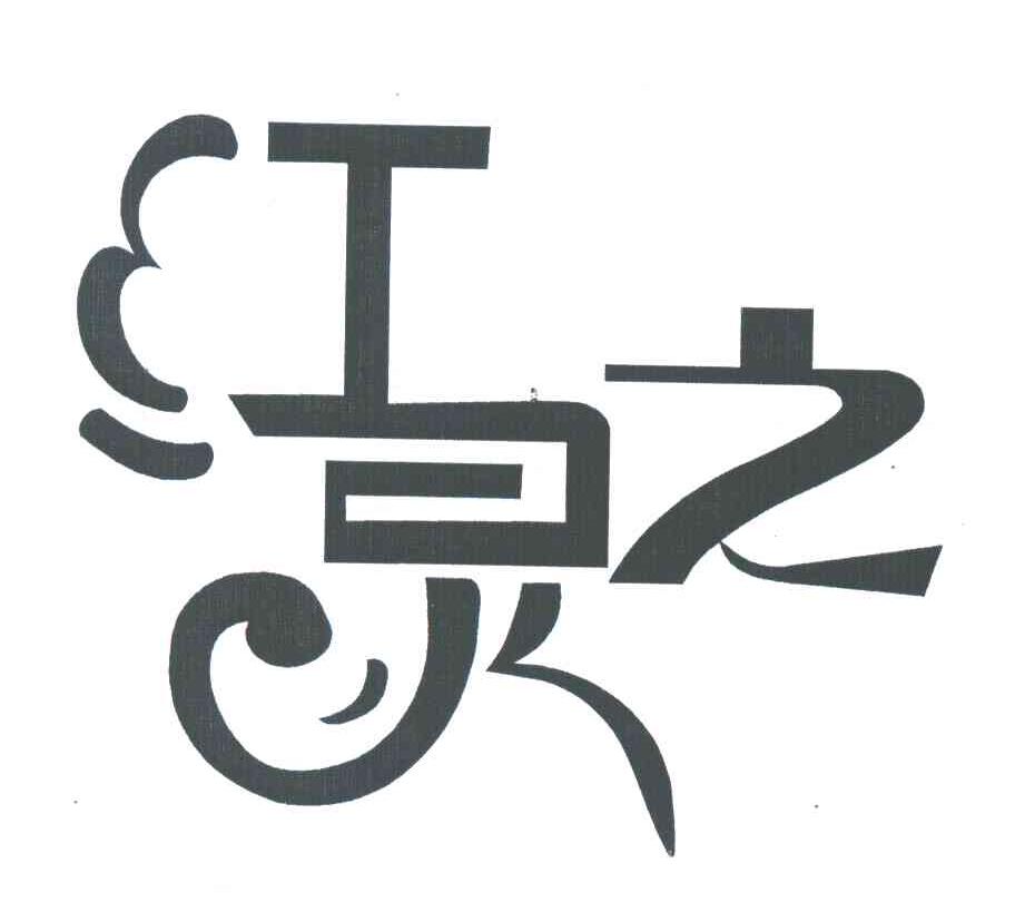 红灵之