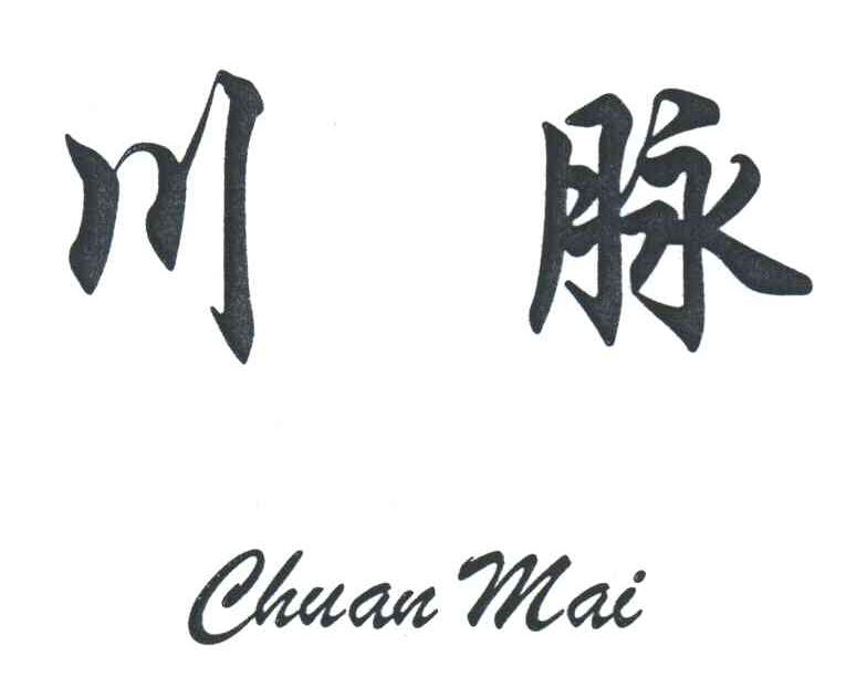 川脉