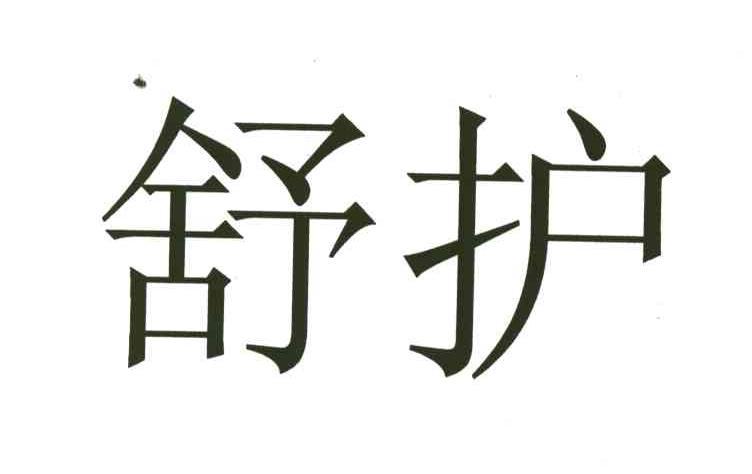 舒护