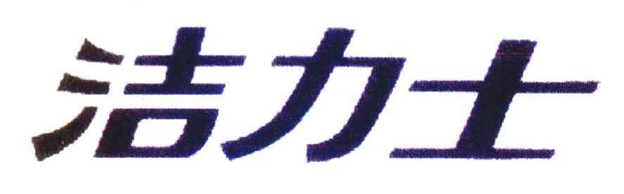 洁力士