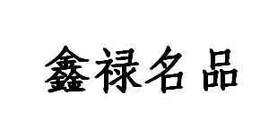 鑫禄名品