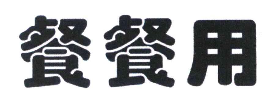 餐餐用