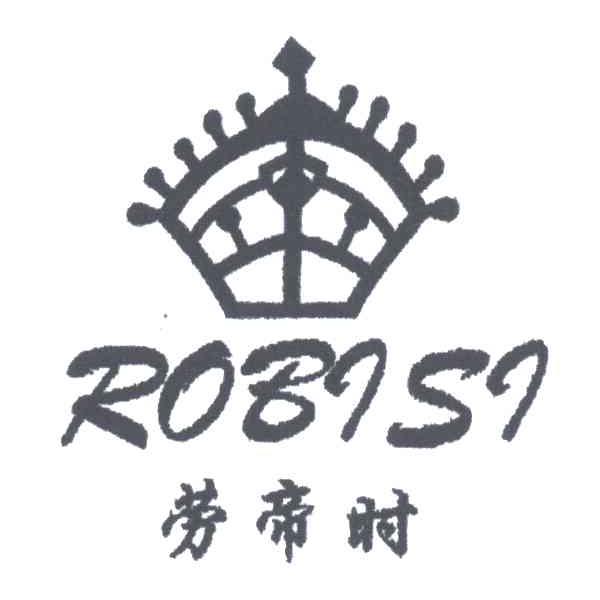 劳帝时ROBISI