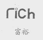 富裕   RICH
