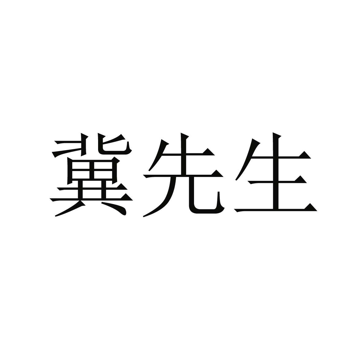 冀先生