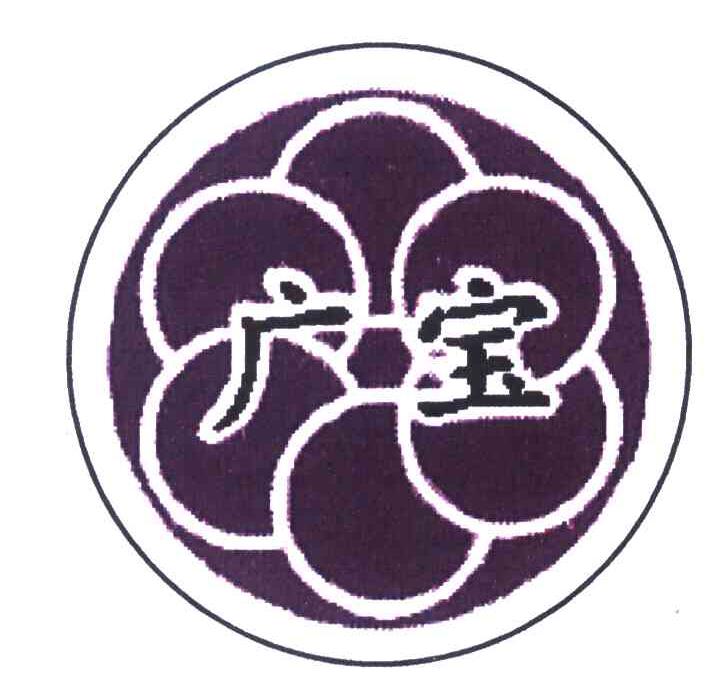 广宝