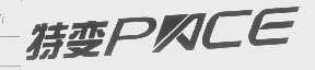 特变   PACE