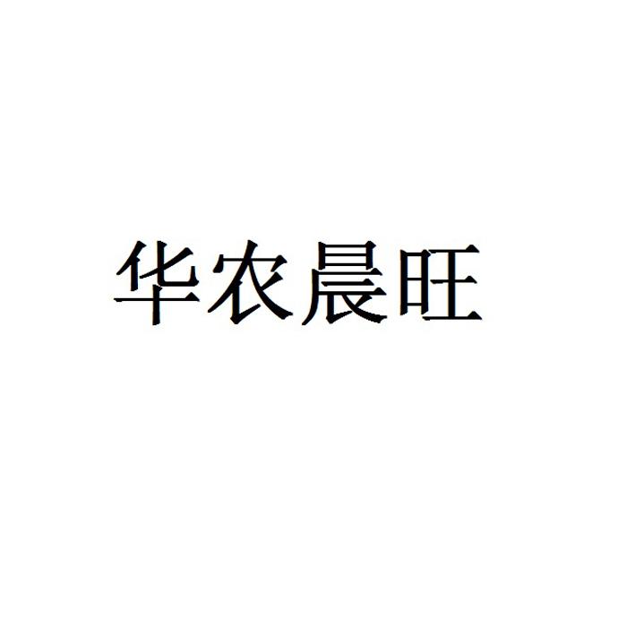 华农晨旺