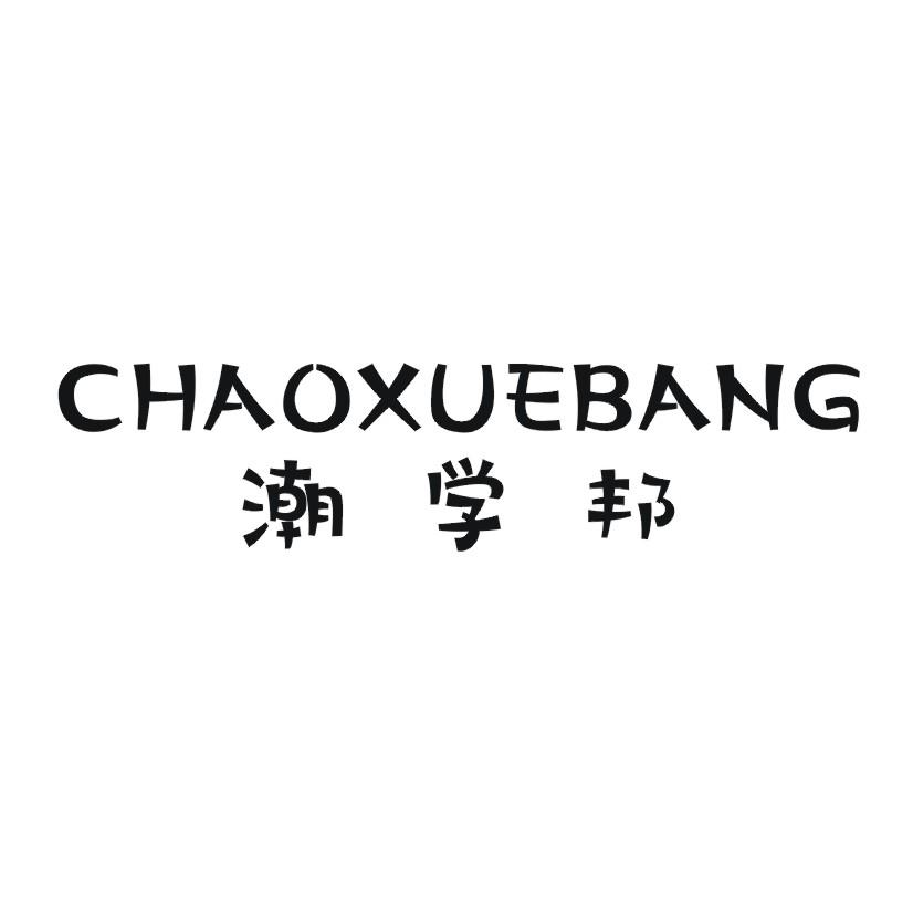 潮学邦
