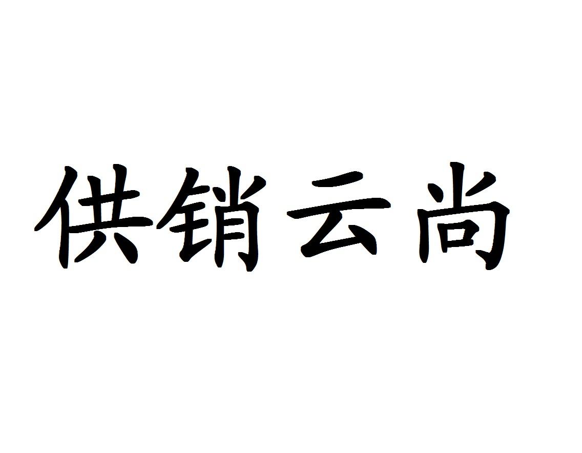 供销云尚
