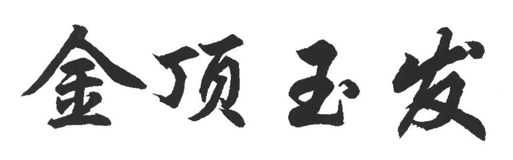 金顶玉发