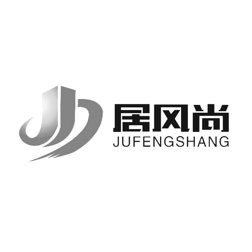 居风尚