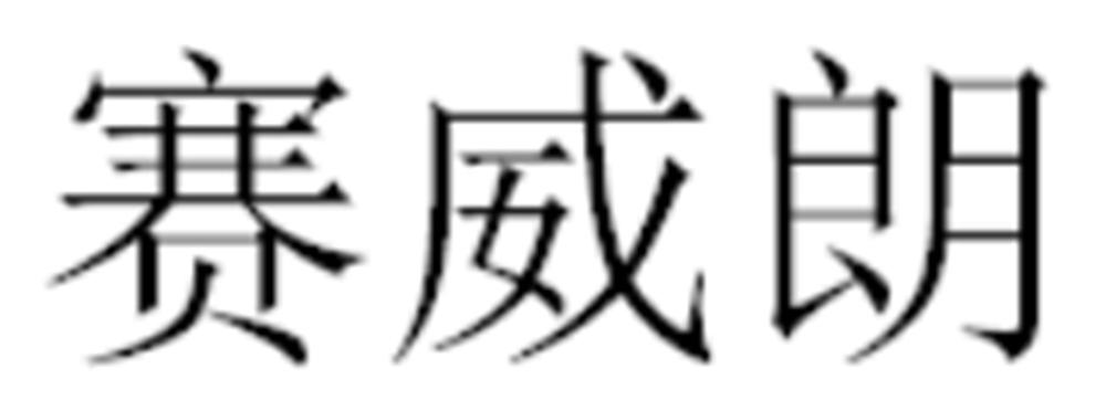 赛威朗