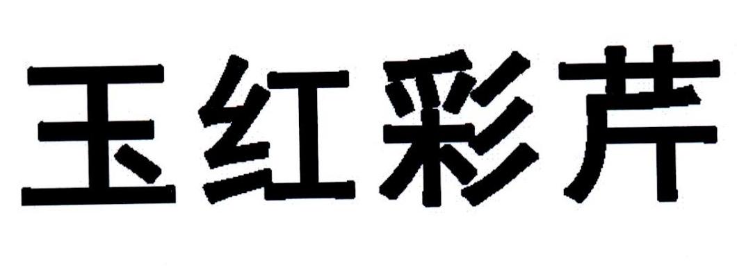 玉红彩芹
