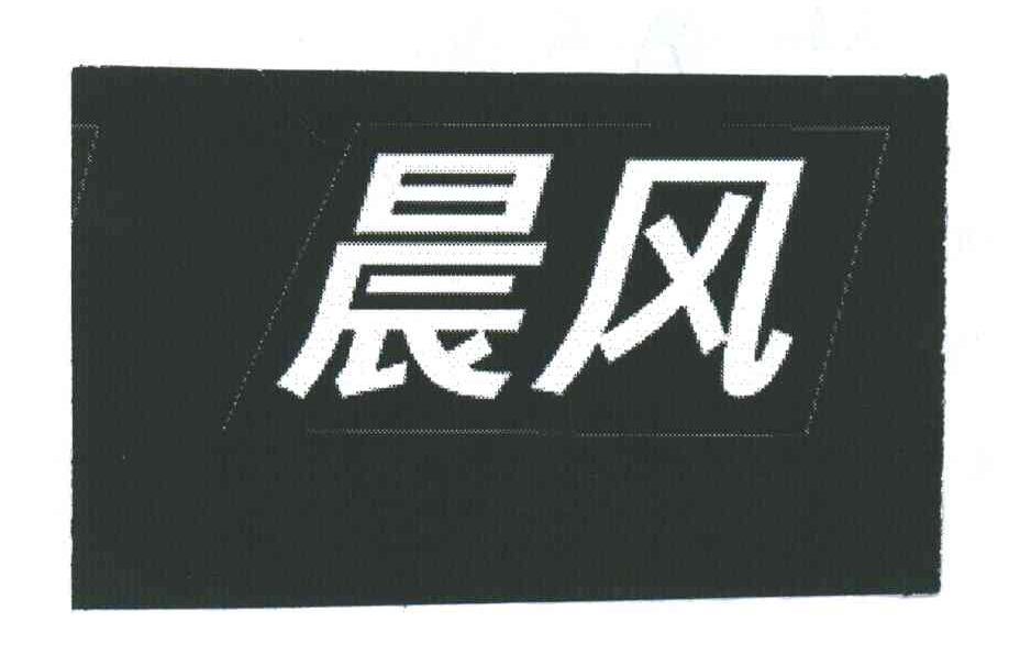 晨风
