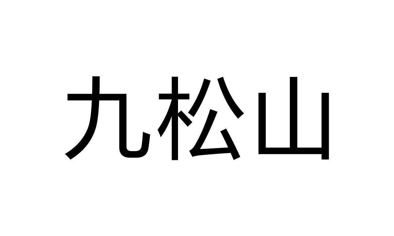 九松山