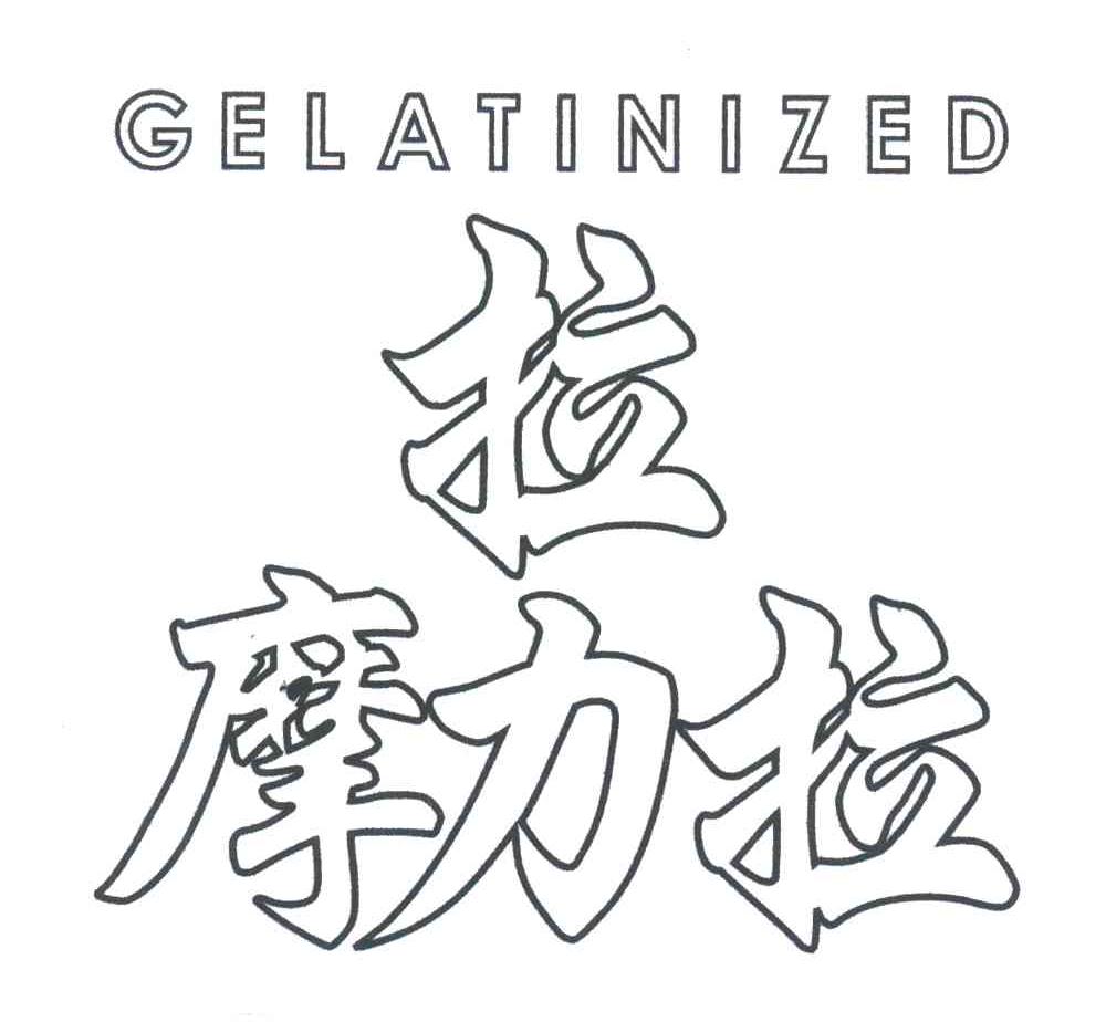 拉摩力拉;GELATINIZED