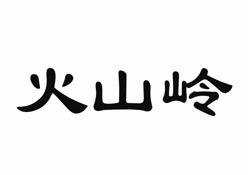 火山岭