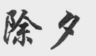 除夕