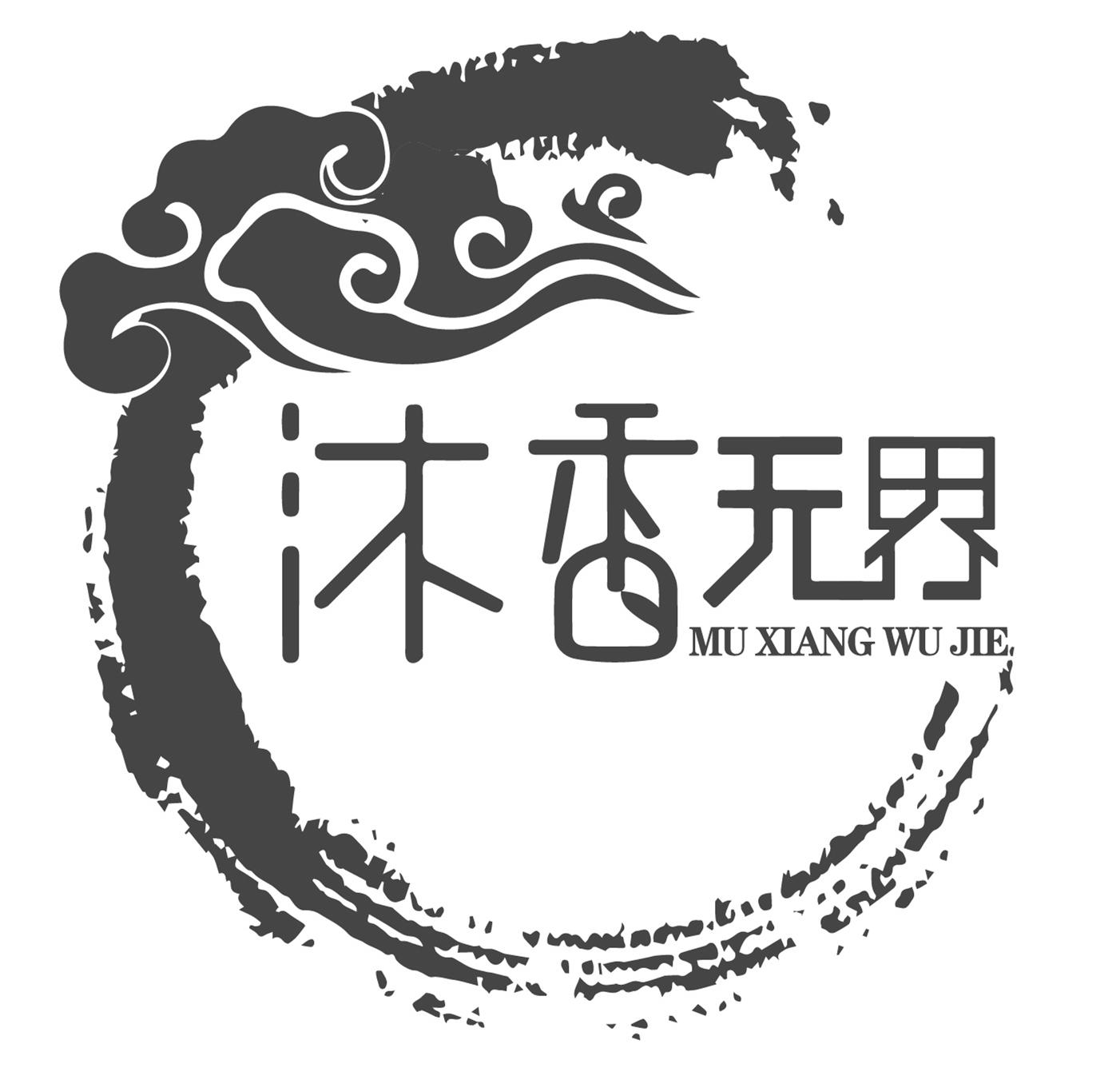 沐香无界