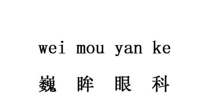 巍眸眼科