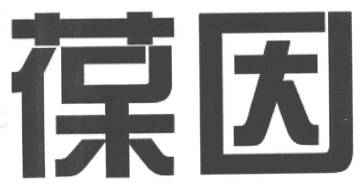 葆因
