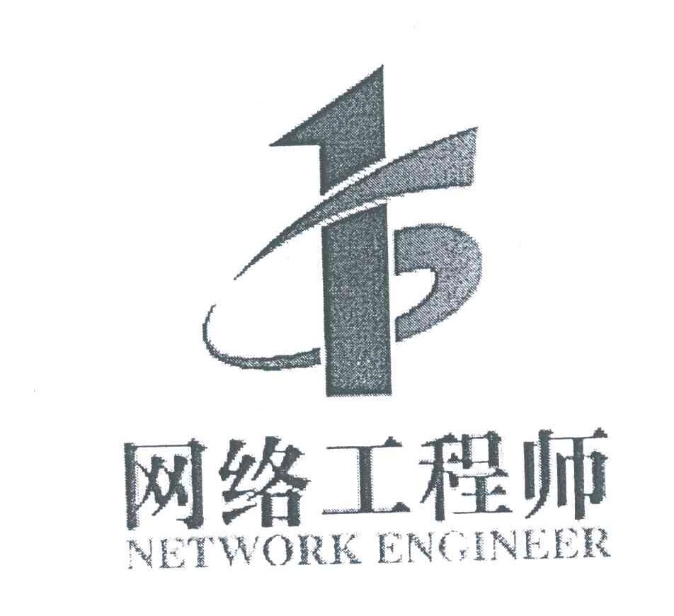 网络工程师;NETWORK ENGINEER