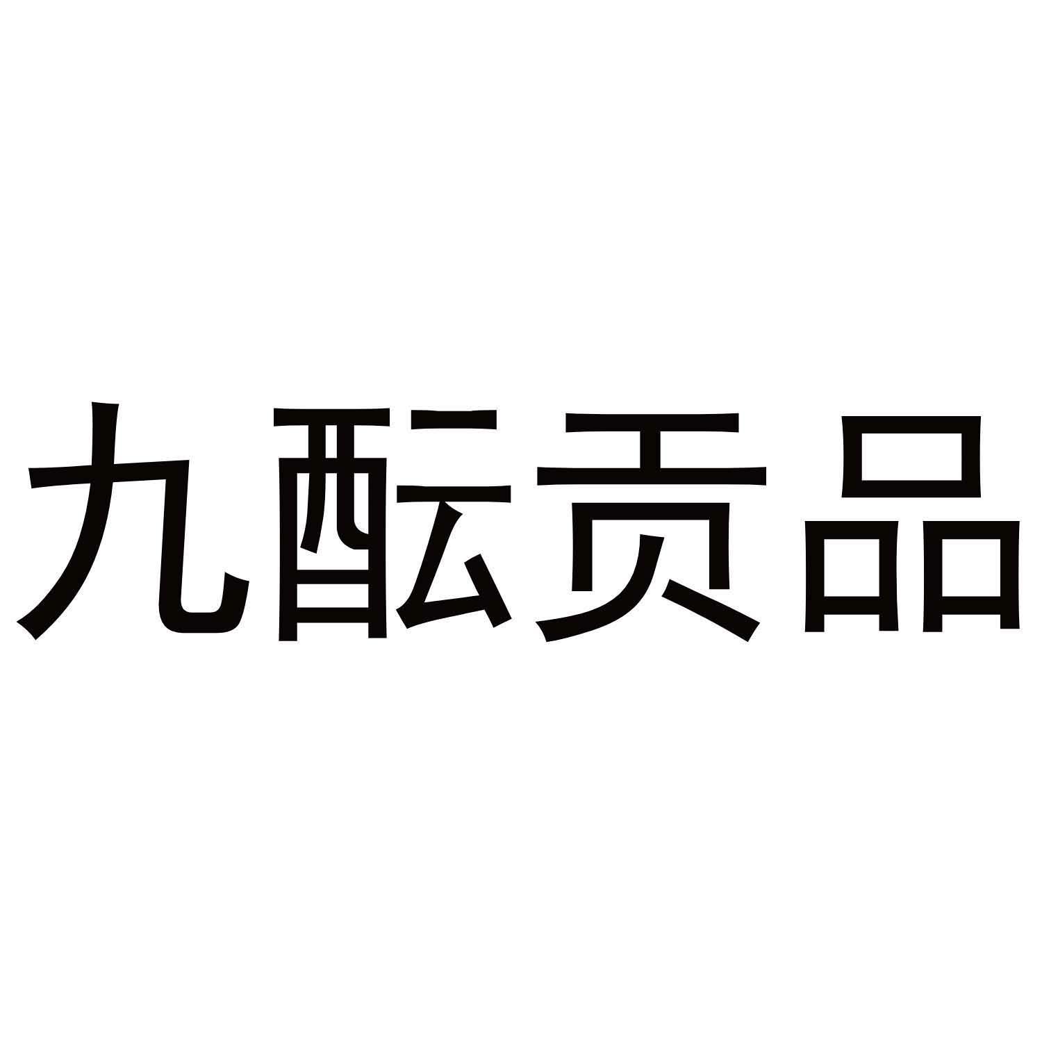 九酝贡品