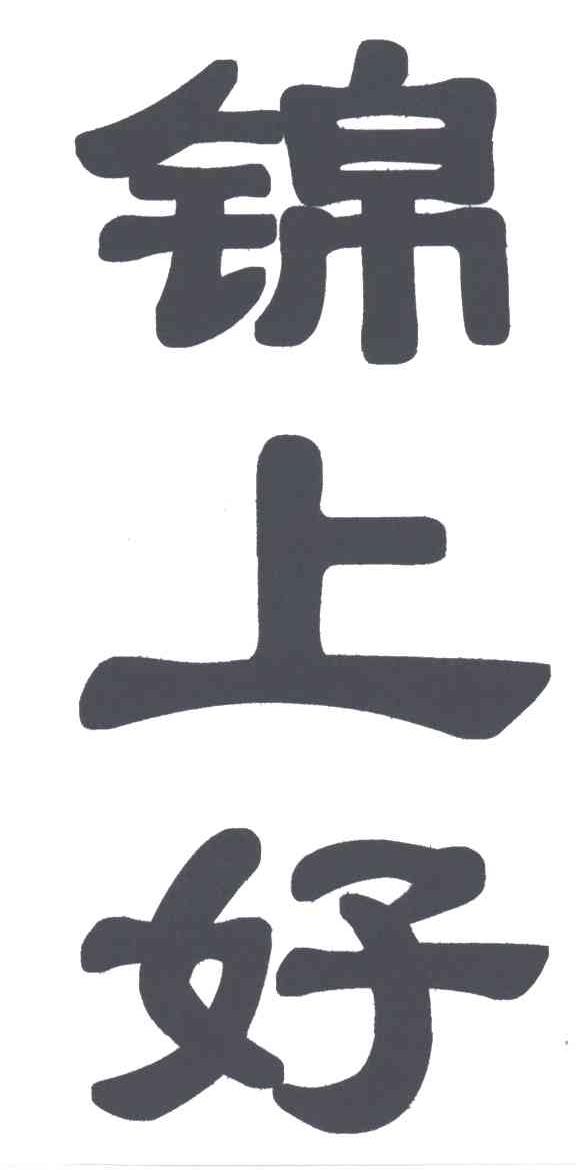 锦上好