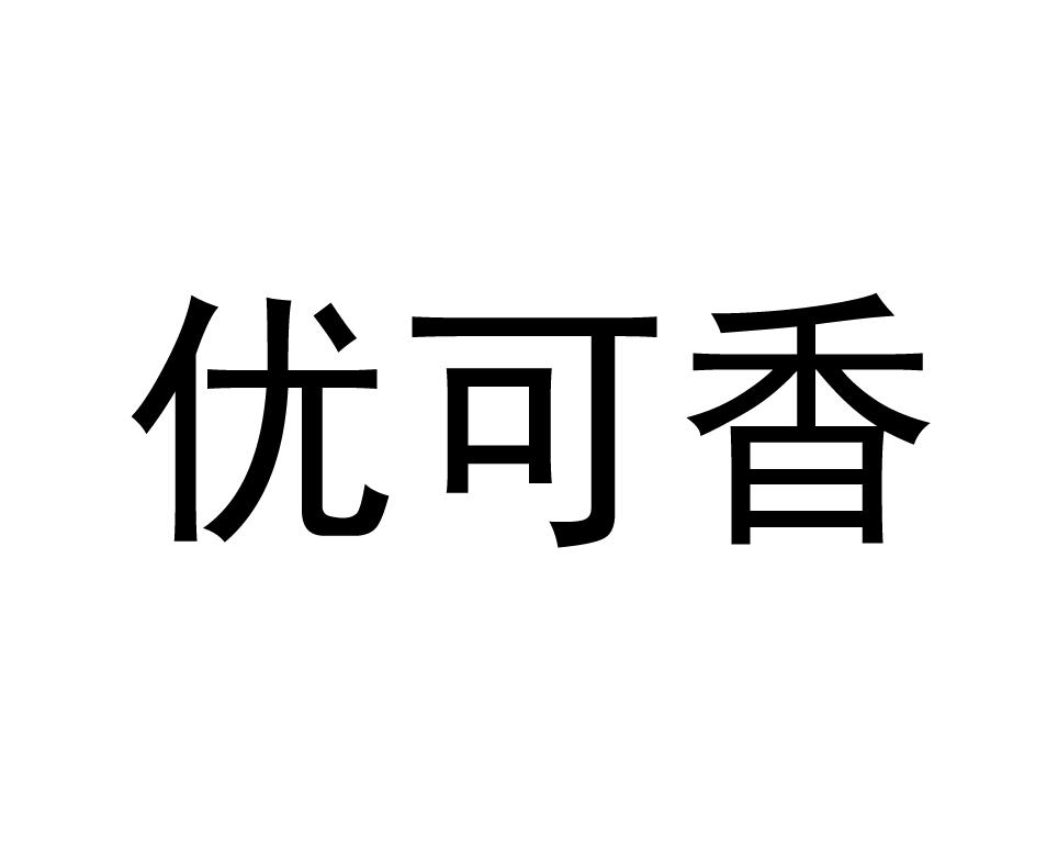 优可香