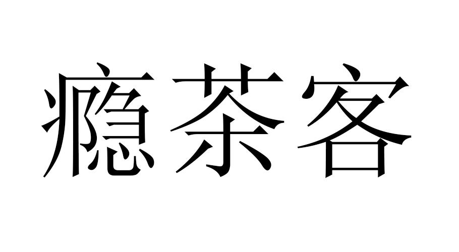 瘾茶客