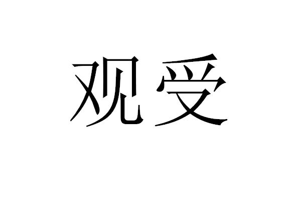 观受