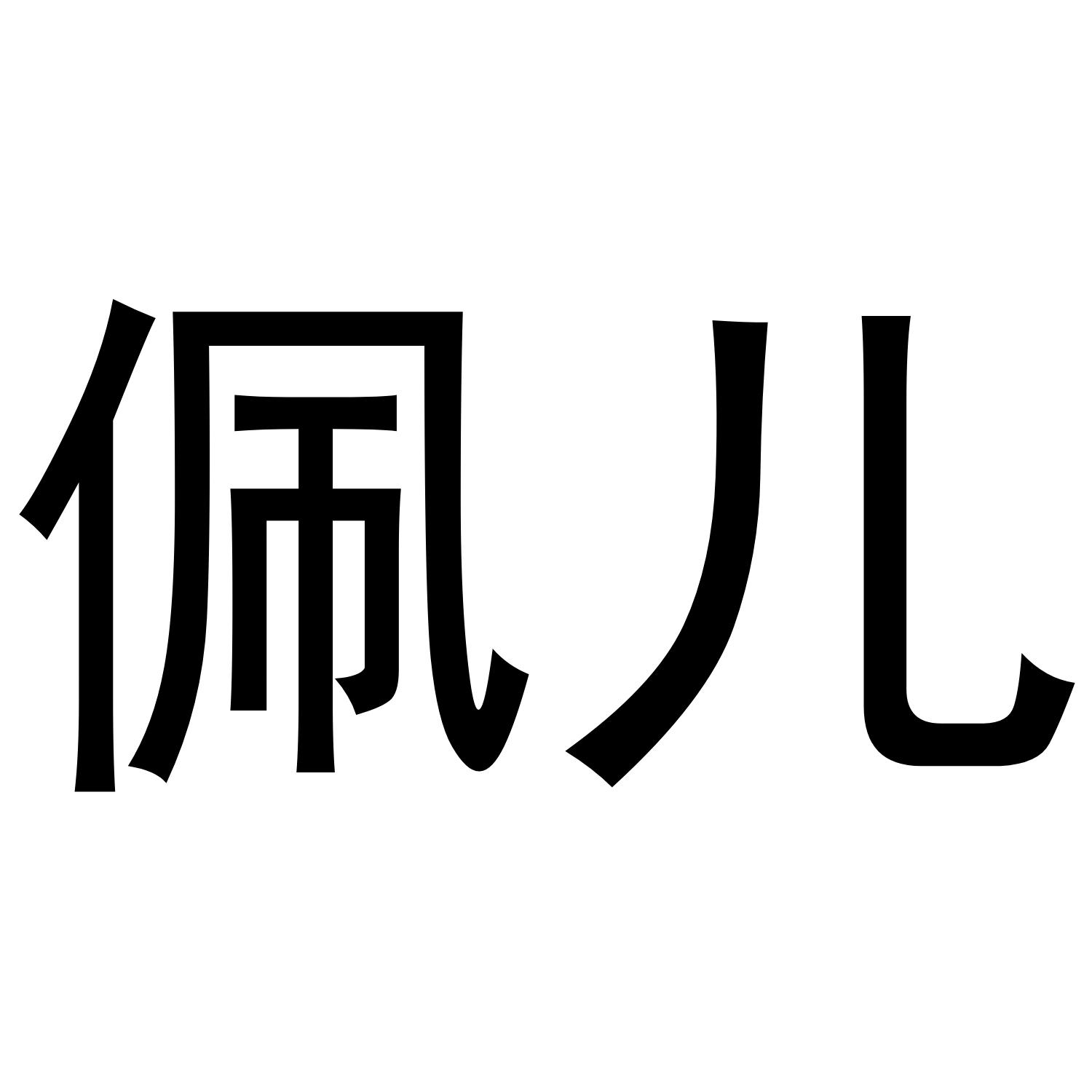 佩儿