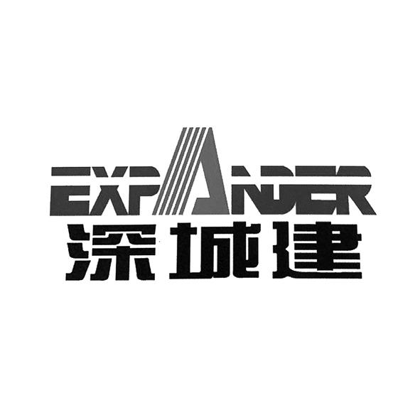 深城建  EXPANDER