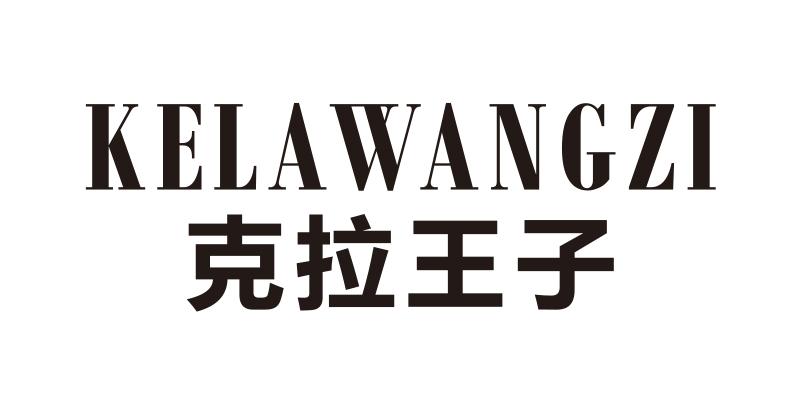 克拉王子