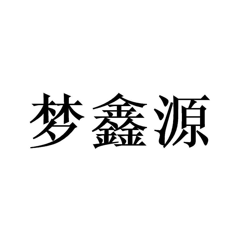 梦鑫源
