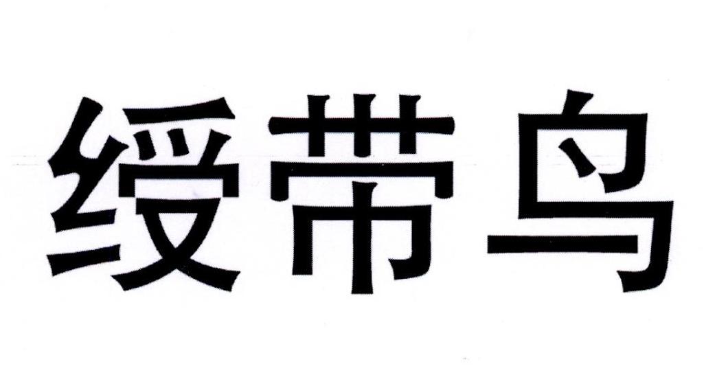 绶带鸟