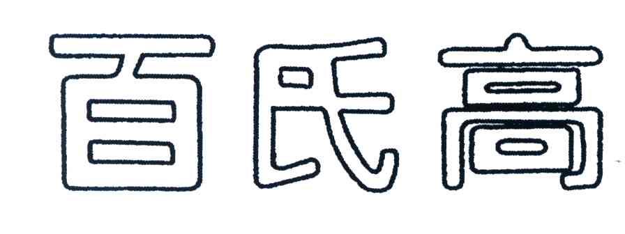 百氏高