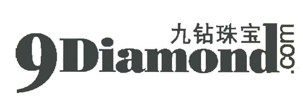 九钻珠宝 9DIAMOND.COM
