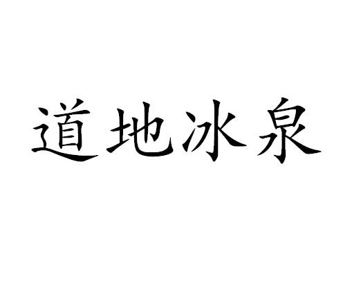 道地冰泉