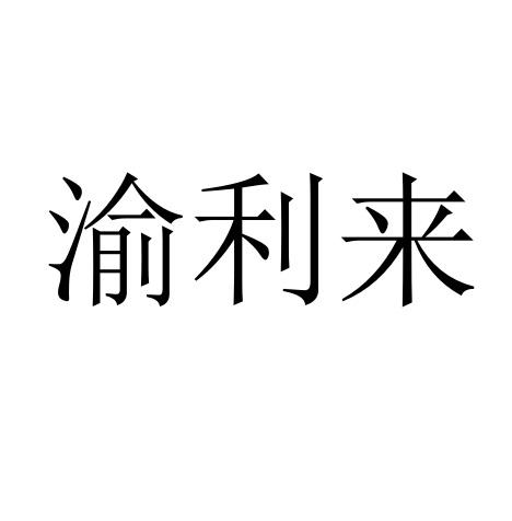 渝利来