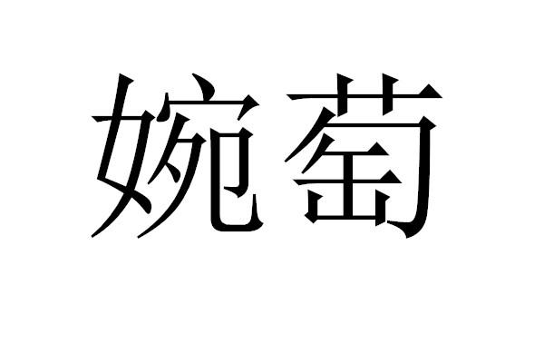 婉萄